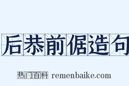 后恭前倨造句是什么意思的图片